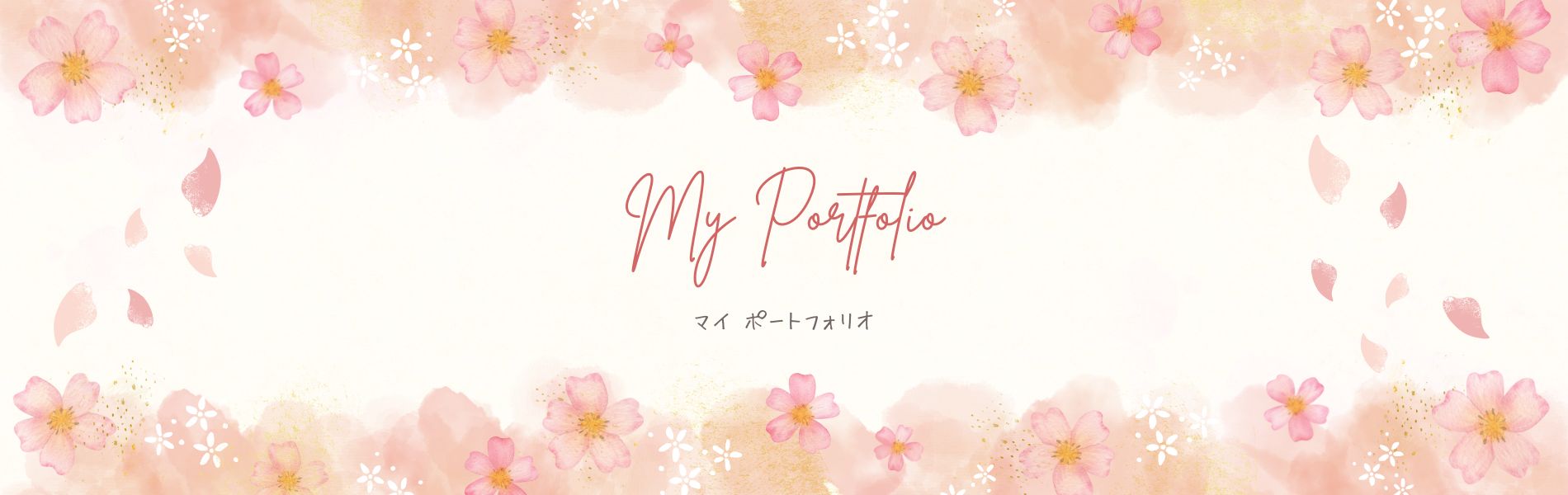 マイ ポートフォリオ